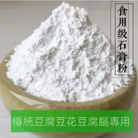 在飛比找蝦皮購物優惠-新貨 熟石膏粉 食用滷水做豆花石膏粉豆腐腦 生石膏粉食品級豆