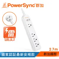 在飛比找PChome24h購物優惠-群加 PowerSync 防雷擊1開4插延長用電源線組/2.