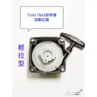 在飛比找蝦皮購物優惠-<小小農機>三菱 割草機拉盤 TB43 TU43 輕拉式 啟