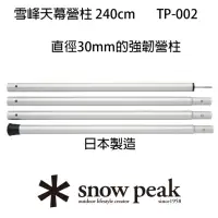 在飛比找momo購物網優惠-【Snow Peak】雪峰天幕營柱 240cm TP-002