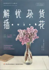 在飛比找博客來優惠-解憂雜貨插花