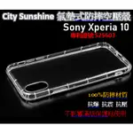 SONY XPERIA 10【CITYSUNSHINE專利高透空壓殼】防震防摔空壓保護軟殼 高透空壓殼 防摔殼