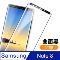 在飛比找PChome24h購物優惠-三星 Galaxy Note 8 全膠貼合 絲印 曲面黑色 