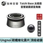 UNGNOI 太極 TAICHI BASE 太極座 一套四件 音響避震調音角錐 腳座 | 強棒電子