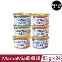 在飛比找PChome24h購物優惠-[24罐 SEEDS聖萊西-MamaMia貓餐罐 85g