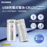 2入裝 KANDO CR123 3.7V USB充電式鋰電池 可充式鋰電池 USB電池 鋰離子電池 CR123A