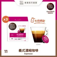 在飛比找PChome24h購物優惠-雀巢咖啡 DOLCE GUSTO義式濃縮咖啡膠囊(3盒/條)