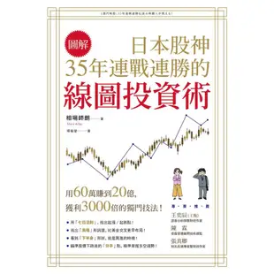 圖解日本股神35年連戰連勝的線圖投資術 / 相場師朗 eslite誠品