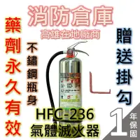 在飛比找蝦皮購物優惠-【消防倉庫】高效能環保氣體滅火器HFC-236fa/海龍替代