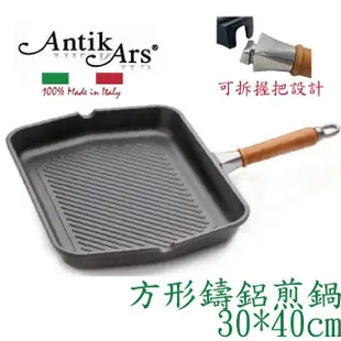 【AntikArs】經典可拆原木手柄 長方形條紋煎鍋30*40cm(義大利製 牛排煎鍋 不沾鍋 長方形平底鍋)