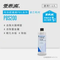 在飛比找PChome24h購物優惠-愛惠浦 到府安裝 除鉛碳纖維系列濾芯 EVERPURE PB