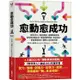 愈「動」愈成功：《新科學人》雜誌實證，身體動起來是最有效的轉念法，既能調節情緒、降低發炎，更能提振自信，翻轉人生的新科學