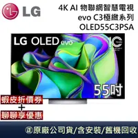 在飛比找蝦皮商城優惠-LG 樂金 C3極緻系列 55吋 4K AI OLED物聯網