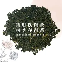 在飛比找蝦皮商城優惠-【名池茶業】南投商用四季春青茶 名間鄉 鹿谷鄉 松柏嶺 機採