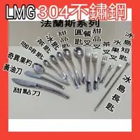 在飛比找蝦皮購物優惠-LMG304不銹鋼法蘭斯系列餐具 不銹鋼湯匙  茶匙 冰匙 