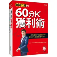 在飛比找金石堂優惠-海期刀神的60分K獲利術：一小時學會「均線與斜率」，賺 10