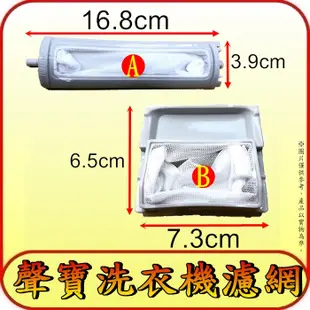 《三禾影》聲寶 洗衣機濾網 ES-132B、ES-135SBF、ES-137AB、ES-D139AB、ES-D13S