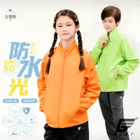 在飛比找PChome24h購物優惠-GIAT台灣製兒童防潑水機能防曬外套-立領款