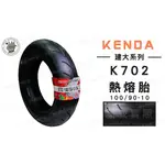 韋德機車精品 建大輪胎 K702 100 90 10 輪胎 機車輪胎 適用各大車種 YAMAHA 完工價
