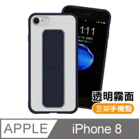 在飛比找PChome24h購物優惠-iPhone8手機殼 霧面 透光 支架磨砂手機保護殼 藏青色