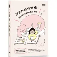 在飛比找momo購物網優惠-課堂外的媽媽經：「粉紅豬」老師的教學日誌