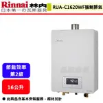 【林內牌 RUA-C1620WF】 熱水器 16L熱水器 16公升熱水器 數位恆溫 強制排氣熱水器(部分地區含基本安裝)