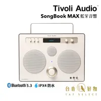 在飛比找蝦皮商城優惠-Tivoli Audio SongBook MAX 高級藍牙