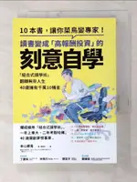 【書寶二手書T9／進修考試_GBK】讀書變成「高報酬投資」的刻意自學：「組合式讀學術」翻轉無奈人生，40歲擁有千萬10桶金_本山勝寬, 黃昱翔