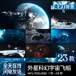 流量密碼 3D外星科技科幻宇宙飛船太空未來LED背景大屏幕投屏VJ視頻素材