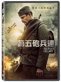 在飛比找PChome24h購物優惠-第五砲兵連 DVD