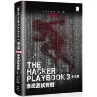 在飛比找蝦皮商城優惠-The Hacker Playbook ３中文版：滲透測試實
