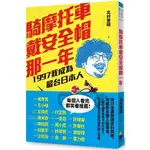 騎摩托車戴安全帽那一年：1997我成為最台日本人【金石堂】