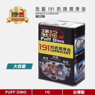 【PUFF DINO 恐龍】恐龍191防銹潤滑油1G(附發票)~防銹油/潤滑油/防鏽油/防銹劑/防鏽劑/金屬保護油