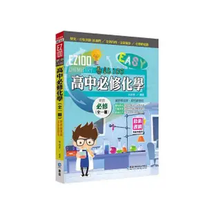 EZ100高中必修化學（全一冊）