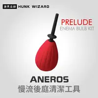 在飛比找Yahoo奇摩購物中心優惠-ANEROS PRELUDE ENEMA BULB KIT 