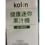 ［二手 果汁機］KOLIN 健康 迷你 果汁機 JE-RO5C 歌林 健康調理機