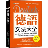 在飛比找Yahoo奇摩購物中心優惠-德語文法大全(專為華人設計真正搞懂德語構造的解剖書)(附中.