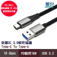 在飛比找蝦皮商城優惠-POLYWELL 寶利威爾 USB3.2 10Gbps Ty