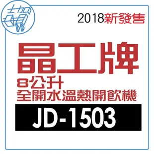 晶工牌  JD-1503 8公升 飲水機 全開水溫熱開飲機