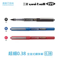 在飛比找蝦皮購物優惠-【晨晨文房具】三菱Uni-ball eye 超細0.38全液