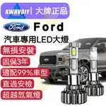 【FORD專用】KUGA 24000LM H1爆亮大燈 H11 9005 H4 H7 9012 9006 LED汽車大燈