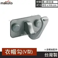 在飛比找蝦皮購物優惠-【makoto】V型掛勾(星空灰) 門後掛鉤 掛衣勾 包包掛