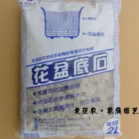 在飛比找淘寶網優惠-陽臺種菜種花 輕石陶粒 缽底石 花盆底墊材、透氣排水防爛根