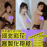 在飛比找蝦皮購物優惠-180公分抱枕 河北彩花 客製化抱枕 女優抱枕 等身抱枕 抱