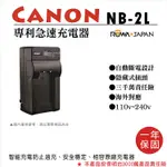 趴兔@樂華 CANON NB-2L 專利快速充電器 NB2L 相容原廠電池 壁充式充電器 G7 G9 S80 1年保固