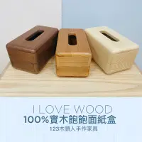 在飛比找蝦皮購物優惠-◐123木頭人手作家具◑ 100%實木飽飽面紙盒