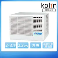 在飛比找momo購物網優惠-【Kolin 歌林】2-3坪定頻右吹窗型冷氣/含基本安裝(K