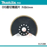 在飛比找蝦皮購物優惠-【YT專業工具】牧田 makita OIS磨切機鋸片 B-2