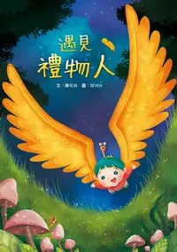 在飛比找樂天kobo電子書優惠-遇見禮物人 - Ebook