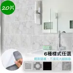 【QIDINA】出清 DIY牆壁地板貼 20片(牆貼 地貼 地板貼 牆壁貼 裝潢)